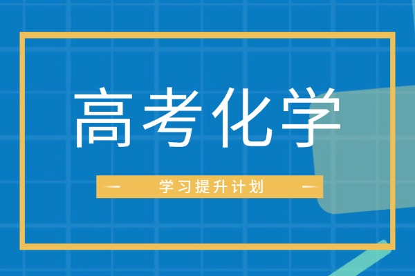 高考有机化合物化学式重点记忆，赶快背诵！