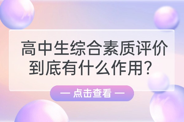 高中生综合素质评价到底有什么作用？西安秦学伊顿高中全科一对一辅导