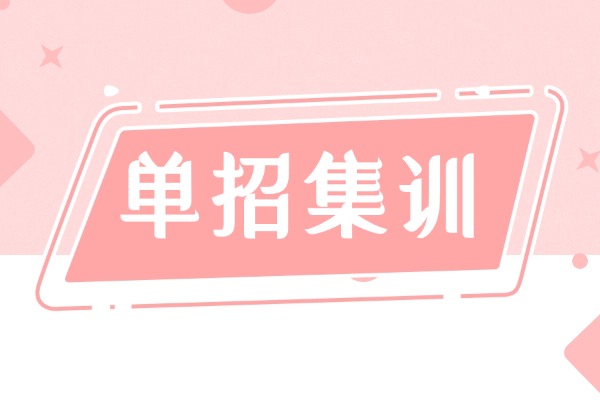 西安高三單招集訓(xùn)|單招也能上大學(xué)？自學(xué)可行嗎？