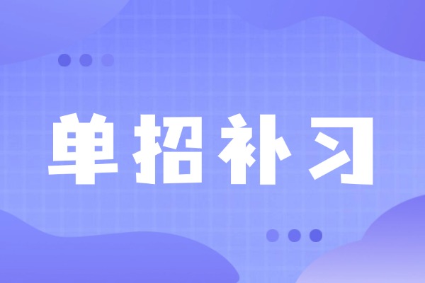 星火教育单招补课学校怎么样？孩子提升明显吗？