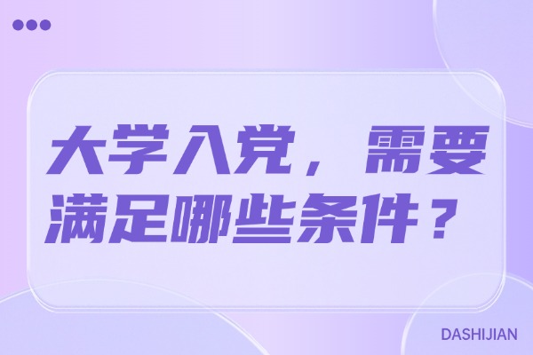 大学入党，需要满足哪些条件？西安秦学伊顿高三全日制备考学校
