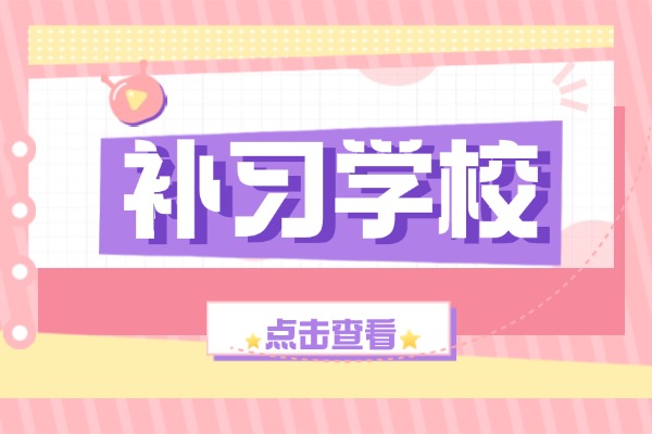 二模450分能上一本吗？西安方正补习学校高三班效果咋样？