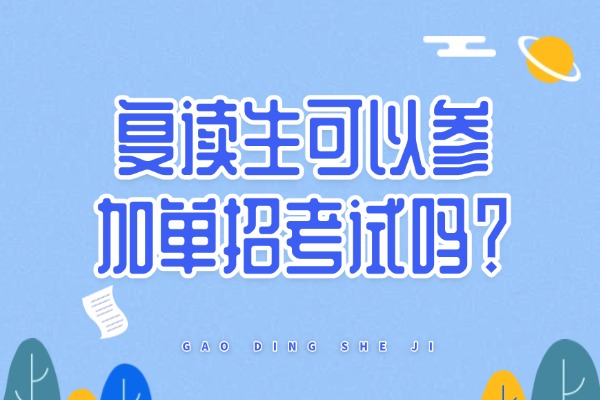 复读生可以参加单招考试吗？西安伊顿单招培训学校怎么样？