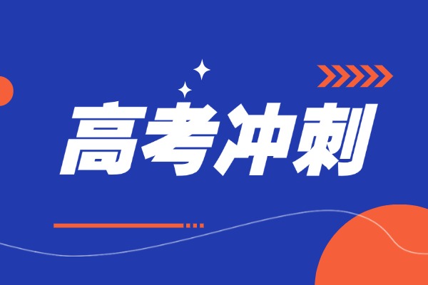 高考冲刺对孩子基础有要求吗？伊顿教育的冲刺班怎么样？