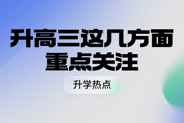 升高三这几方面重点关注 西安伊顿高三全日制冲刺课程怎么样？