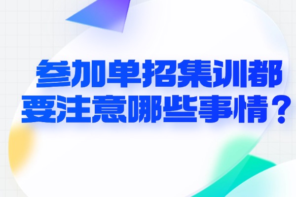 参加单招集训都要注意哪些事情？西安伊顿单招集训课有面试培训吗？
