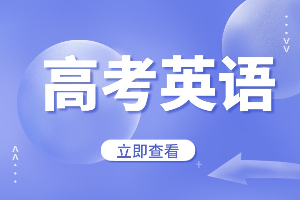 高考英语作文实用句式，记住拿高分！