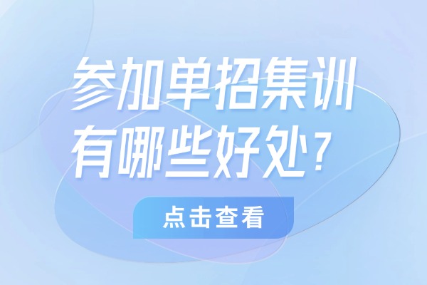 参加单招集训有哪些好处？西安伊顿单招集训课怎么样？