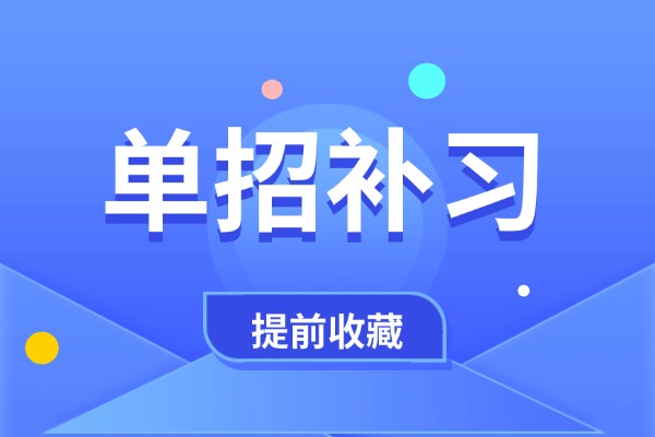 单招补习对基础差的孩子管用吗？伊顿单招补习效果好不好？