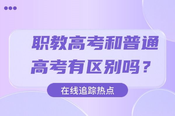 职教高考和普通高考有区别吗？西安秦学伊顿高考冲刺班怎么样？