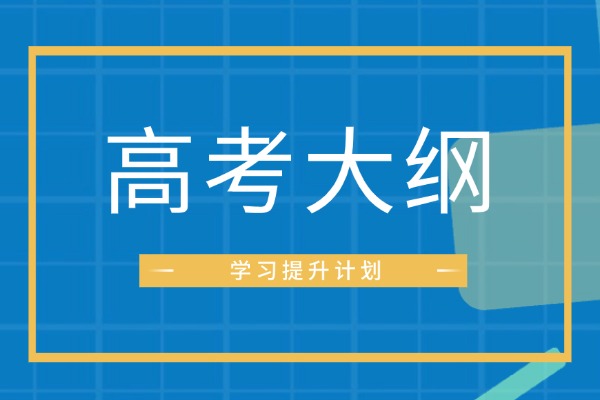 高考考試大綱有用嗎？怎么用