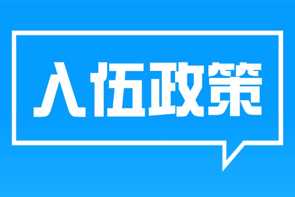 大學(xué)生入伍享受哪些優(yōu)惠政策 2026當(dāng)兵的最新政策