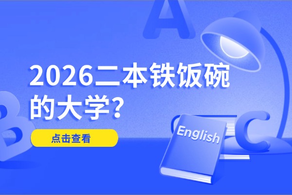 2026高考被錄取了還能換學(xué)校嗎？可以復(fù)讀嗎？