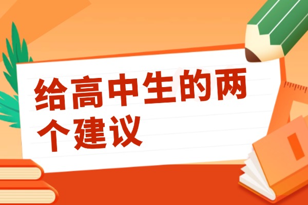 给高中生的两个建议 西安秦学伊顿的高中小班课怎么样？