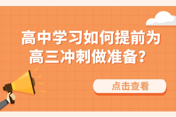 高中学习如何提前为高三冲刺做准备？西安伊顿高三全日制推荐吗？