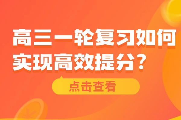 高三一轮复习如何实现高效提分？西安秦学伊顿补习学校的高三全日制怎么样？