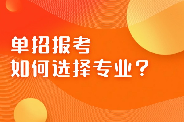 单招报考如何选择专业？西安伊顿单招补习学校教学质量怎么样？