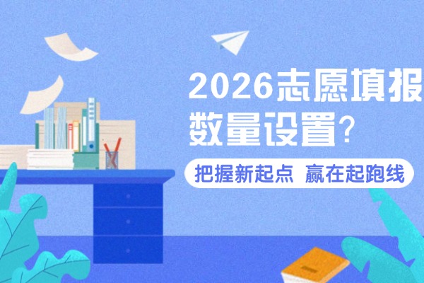 一個(gè)大學(xué)只能報(bào)一個(gè)專業(yè)組嗎？2026志愿填報(bào)數(shù)量設(shè)置？