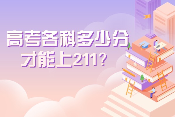 高考各科多少分才能上211？西安秦学伊顿高三全日制学校怎么样？