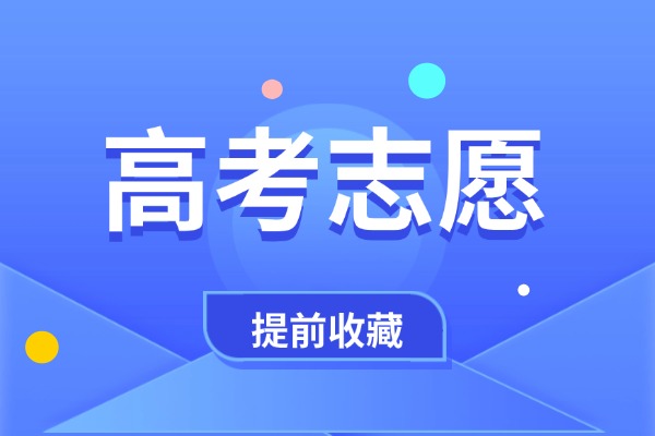 不服從調(diào)劑好還是不好？2026高考如何填報志愿？