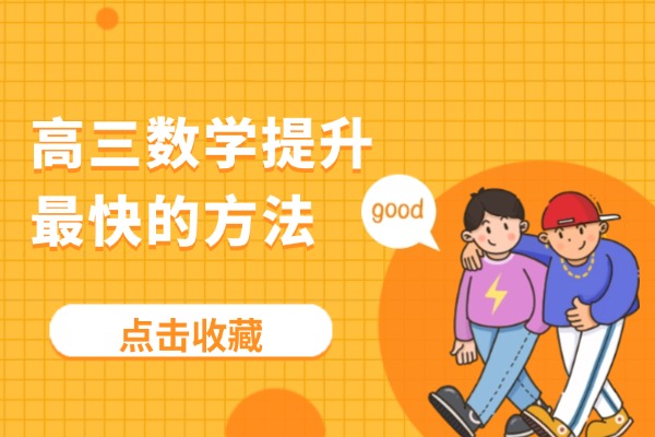 高三数学提升最快的方法 咸阳伊顿教育高三小班课怎么样？