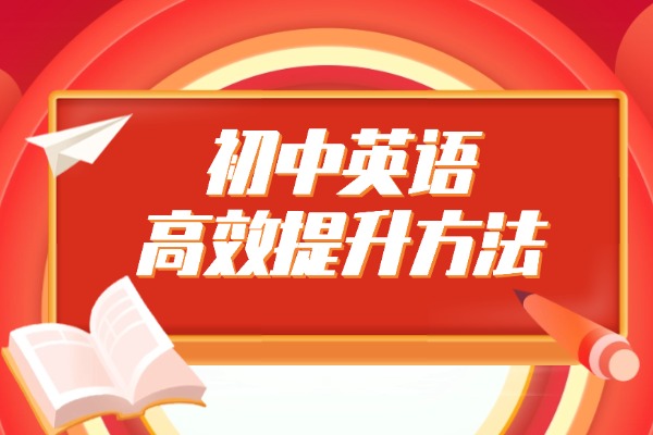 初中英语高效提升方法 渭南伊顿教育初中英语一对一提升