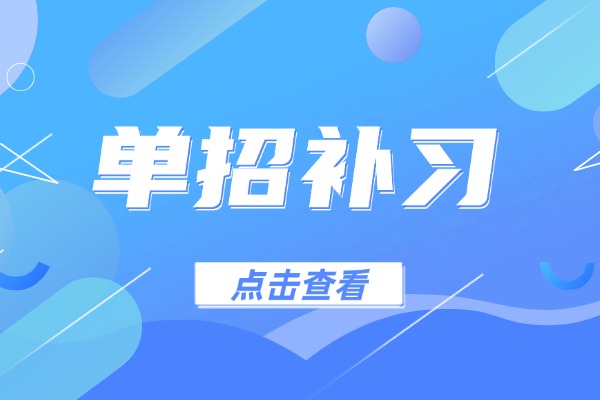 单招补习想要提升五十分以上难吗？选伊顿单招行不行？