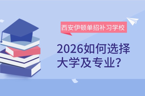 好學(xué)校爛專業(yè)有必要去嗎？2026如何選擇大學(xué)及專業(yè)？