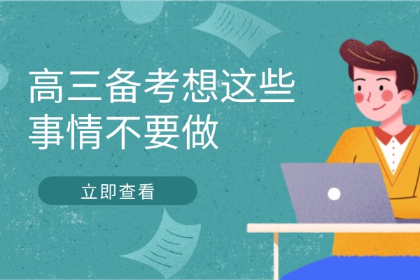 高三备考想这些事情不要做 西安秦学伊顿高三全日制培训课程