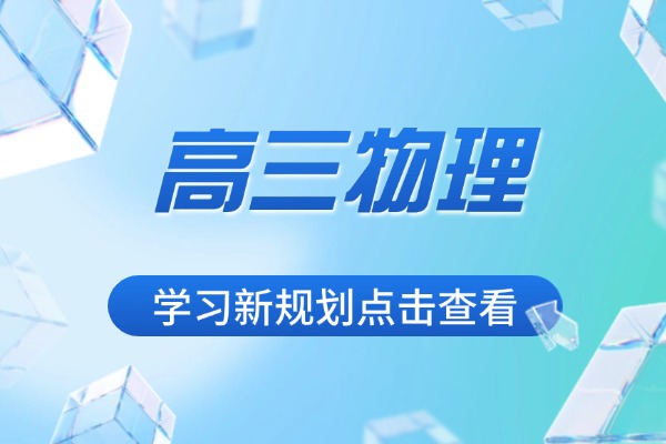 高三物理知識(shí)點(diǎn)總結(jié)「篇一」