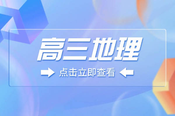 高三地理知识点归纳「篇一」