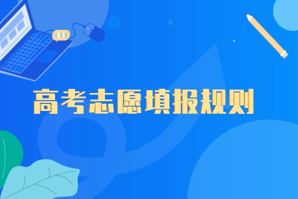 投档是按专业组最低分吗？2026高考志愿填报投档规则？