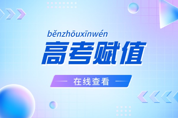 2025年山西高考时间安排及总分！附赋分对照表及计算方法