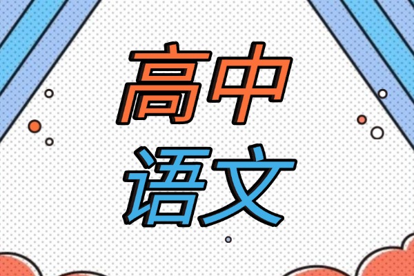 高考语文古诗词赏析怎么做，拿出笔记学习！