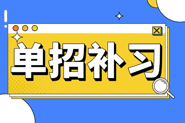 偏科去单招补习管用吗？伊顿单招的效果好不好？