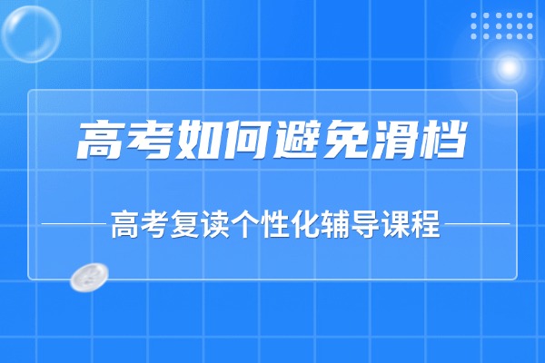 滑档是什么原因造成的 2026高考如何避免滑档