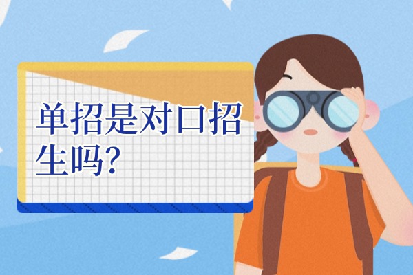 单招是对口招生吗？西安伊顿单招集训营课程怎么样？