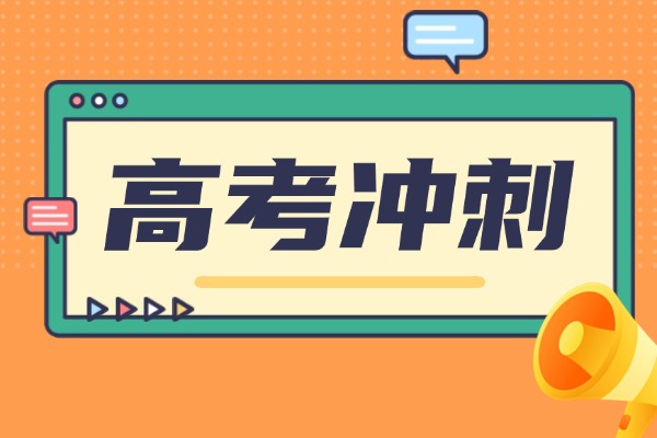 高考冲刺数学基础差怎么提升？高考冲刺班效果好不好？