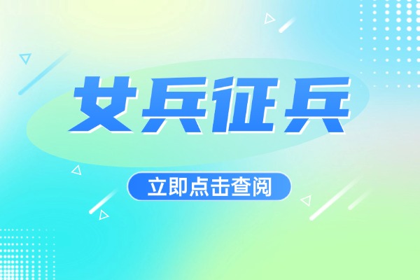 2026女兵征兵最难的三个条件 一个县有几个女兵名额