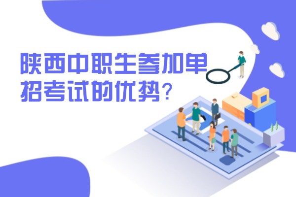 陕西中职生参加单招考试的优势？西安伊顿单招培训课程怎么样？