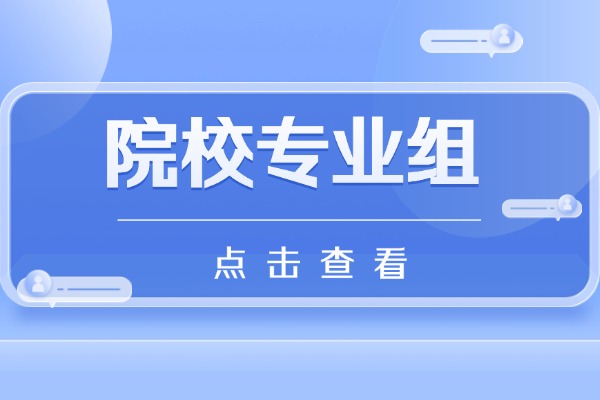 2026院校專業(yè)組名稱填什么?志愿怎么填?