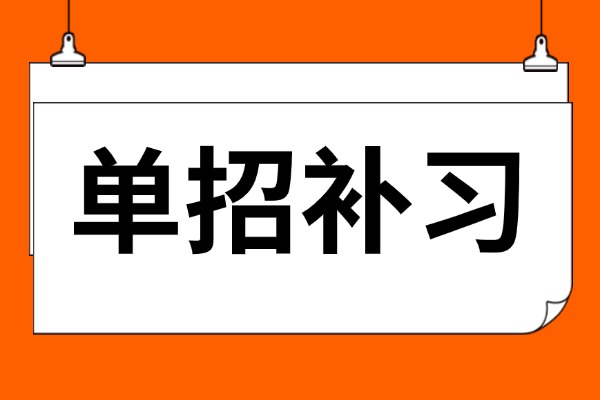 博大单招提升学生分数一百分要多久？补习效果明显吗？