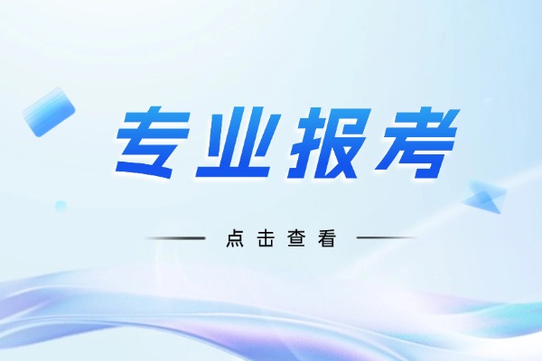 張雪峰建議4個(gè)緊缺專業(yè) 2026哪個(gè)專業(yè)好找工作