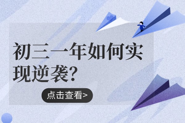 初三一年如何实现逆袭？西安秦学伊顿初三全日制补习学校课程怎么样？