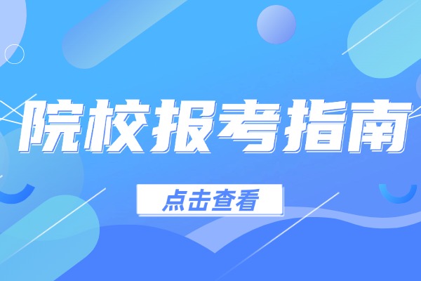 2026年浙江403分能上什么大學和專業(yè)?可以報考院校名單及最低投檔線