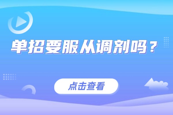 单招要服从调剂吗？西安伊顿单招补习学校课程怎么样？