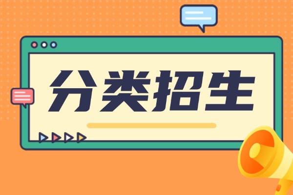 单招是分类招生吗 有什么不同吗