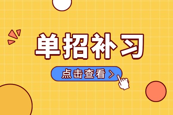 孩子自制力不好去单招补习行吗？伊顿单招效果怎么样？