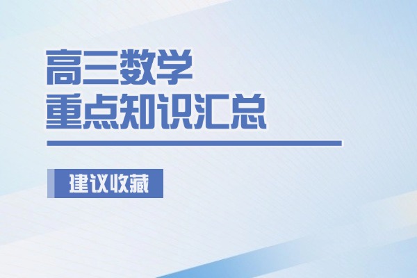 高三数学重点知识汇总 渭南伊顿教育高三数学一对一辅导