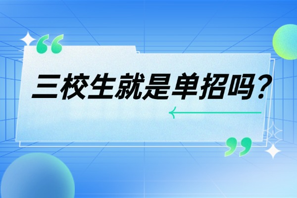 三校生就是单招吗？单招备考没有头绪怎么办？